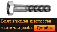 Болт външен шестостен